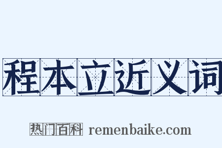 程本立近义词是什么意思的图片